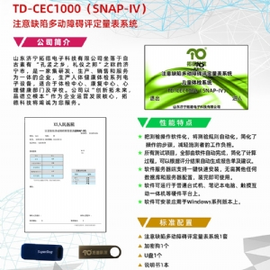 注意缺陷多動障礙評定量表SNAP-IV軟件系統